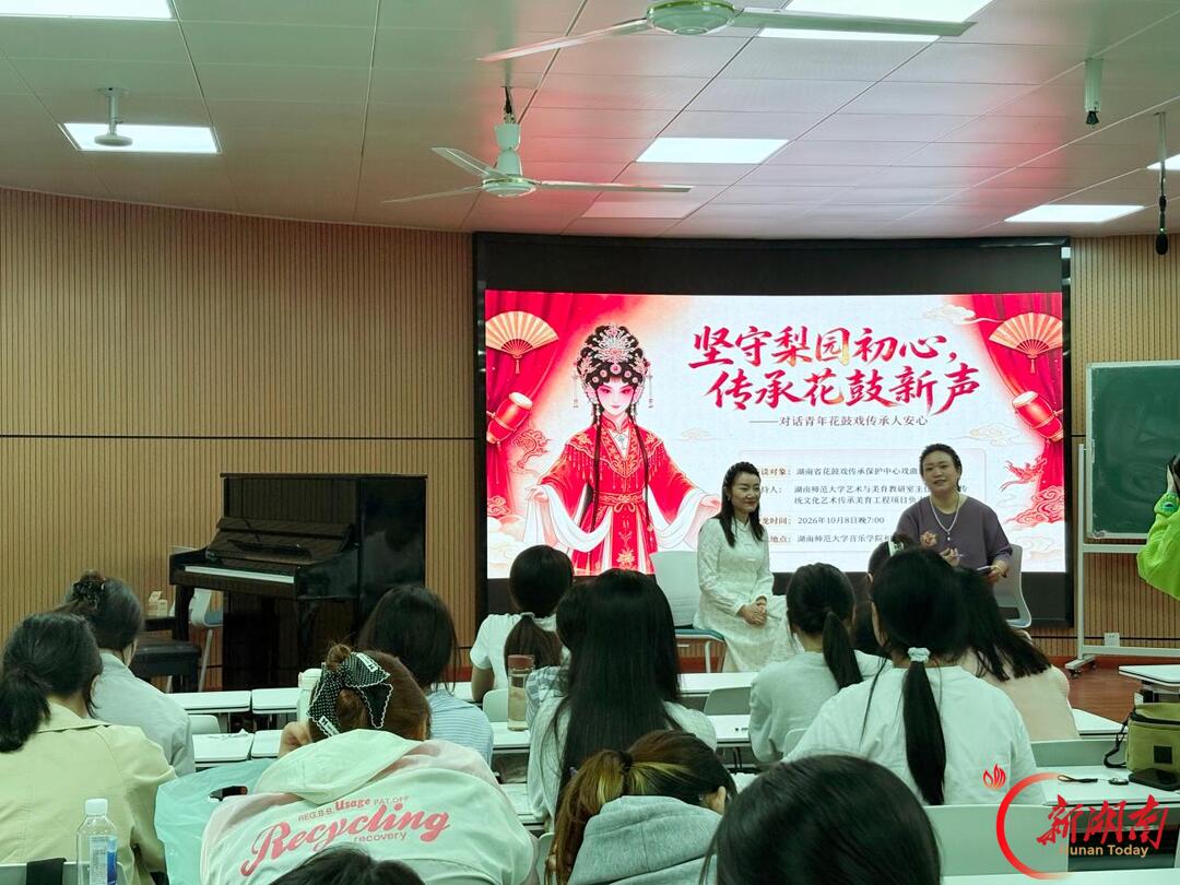 湖南师范大学2026年戏曲艺术节暨湖湘传统文化艺术传承美育工程“遇见最美戏曲”系列活动开幕