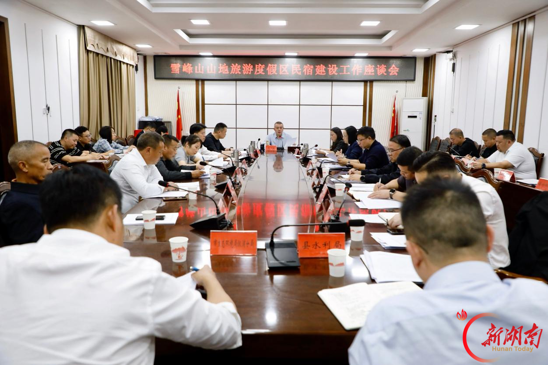 聚焦“一核四区”战略 推动民宿规范提质 打造雪峰山民宿区域公共品牌——彭丁峰调研雪峰山山地旅游度假区民宿建设工作并召开座谈会