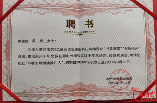 双牌县推荐的吴虹被聘为“书香永州阅读推广人”