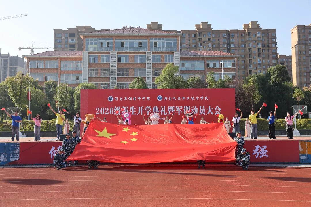 湖南潇湘技师学院(湖南九嶷职业技术学院)举行2026级新生开学典礼暨军训动员大会