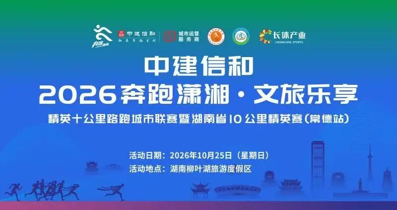 中建信和・2026“奔跑潇湘 乐享文旅”精英十公里路跑城市联赛报名开启