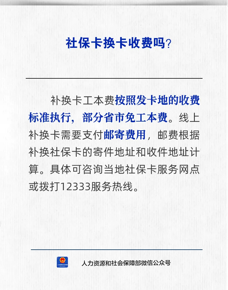 【人社日课·说卡】10月9日 社保卡换卡收费吗？