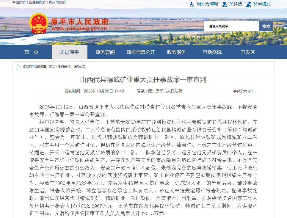 山西代县精诚矿业重大责任事故案一审宣判