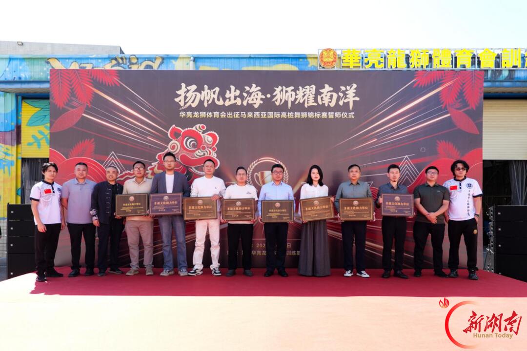 湖南华亮龙狮体育会举行出征誓师大会 时隔数月再战国际赛场