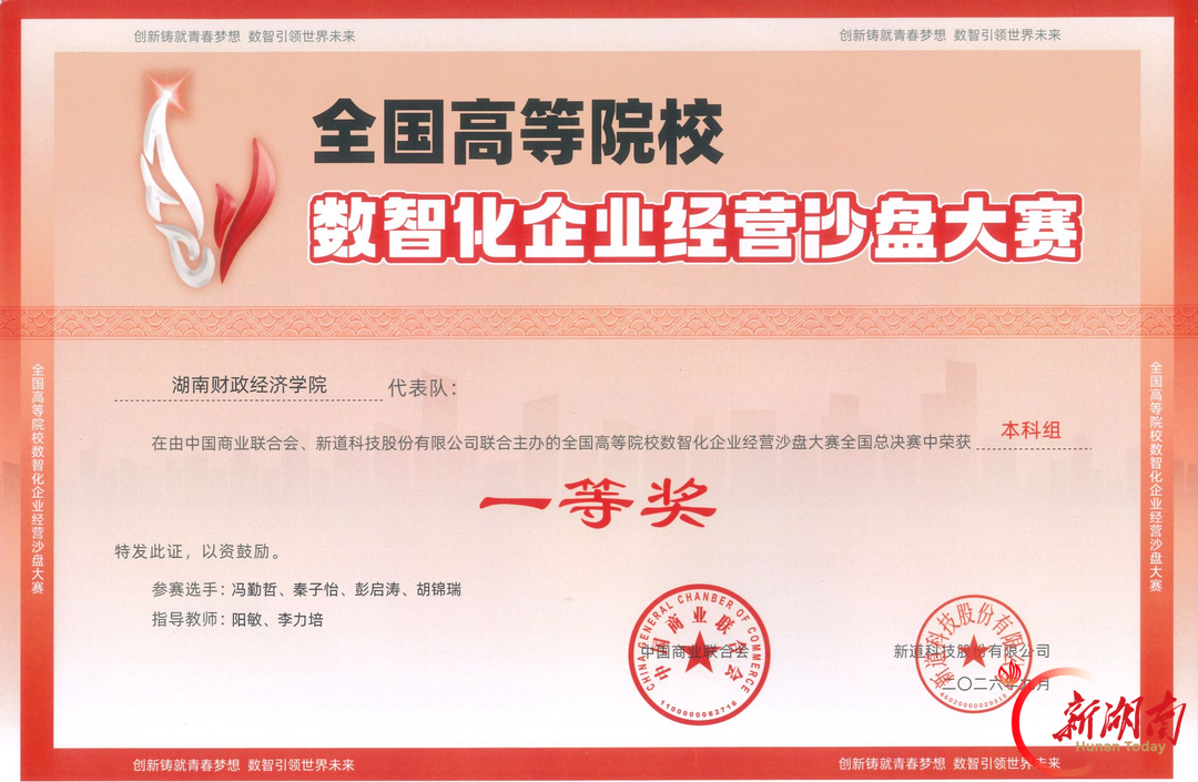 湖南财院荣获全国高等院校数智化企业经营沙盘大赛总决赛一等奖