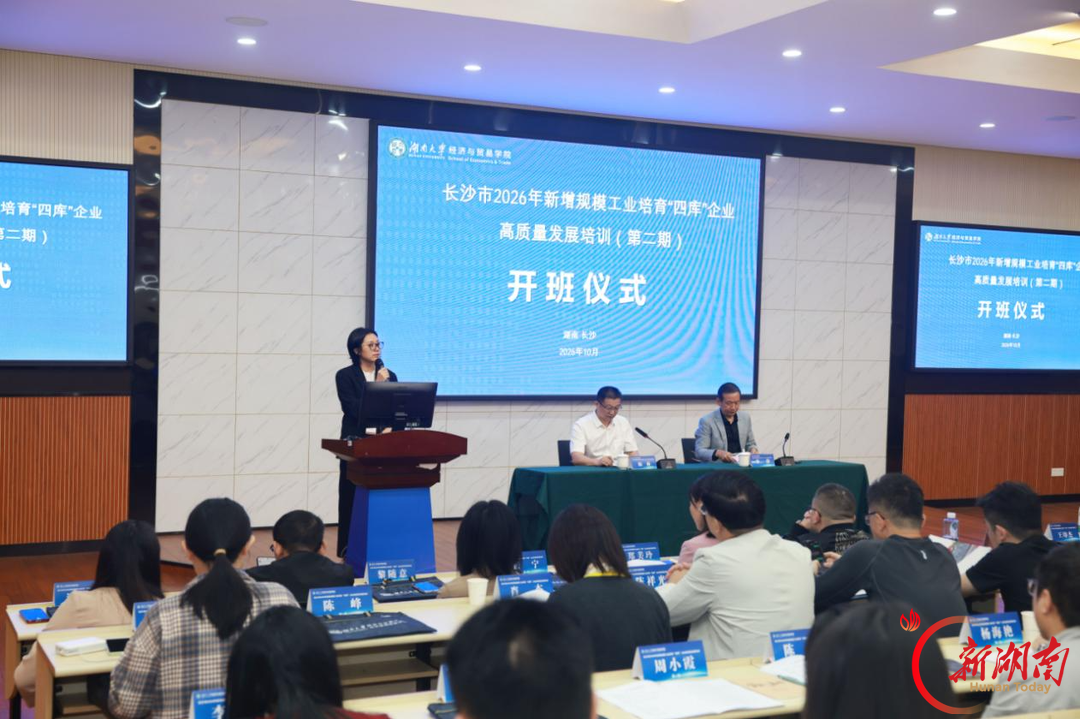 数智合规双轨施教 企业培育精准发力|长沙市2026年“四库”企业高质量发展培训班(第二期)开班