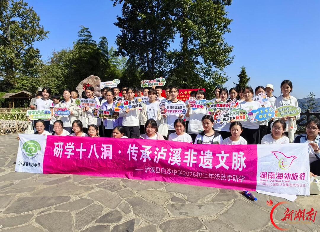 泸溪县白沙中学开展2026年秋季研学实践活动