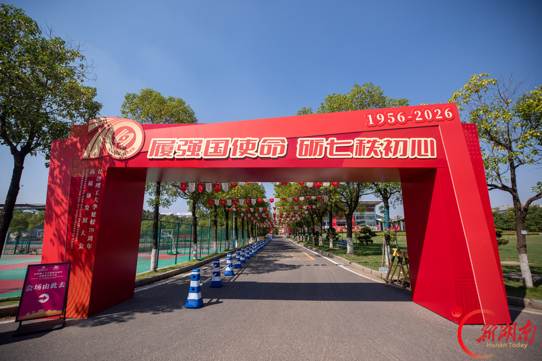 七秩风华,实干作答!长沙理工大学交出70年高质量发展答卷