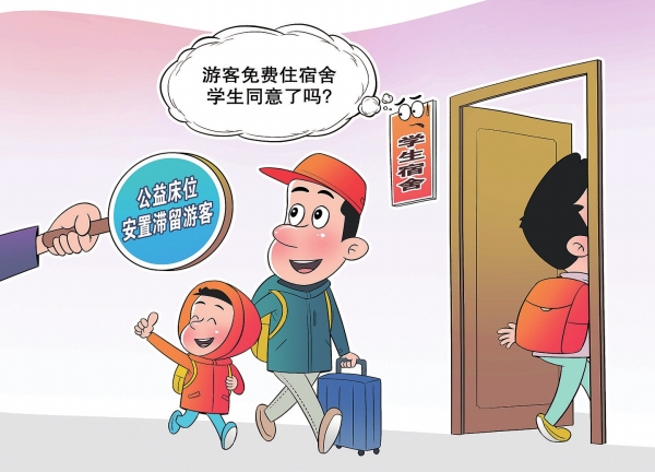 漫评 | “游客免费住学生宿舍”,这事该咋看