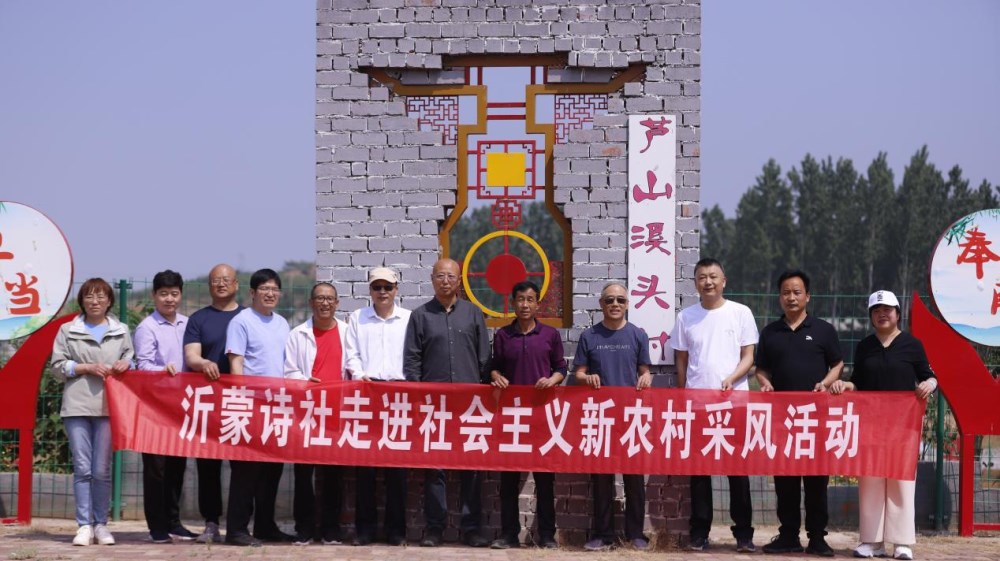 乡土永流传丨山东•沂蒙诗社