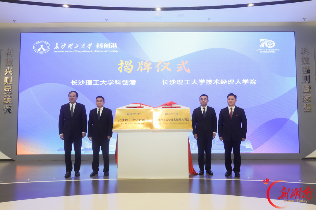 湖南高校成果转化再添新平台!长沙理工大学科创港正式开港