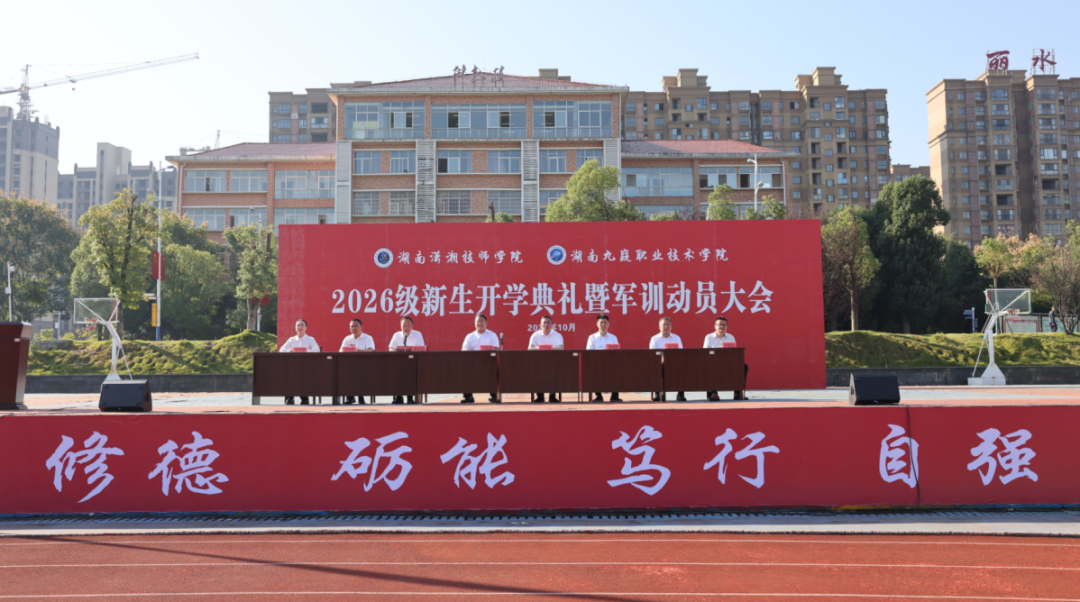 湖南潇湘技师学院(湖南九嶷职业技术学院)举行2026级新生开学典礼暨军训动员大会