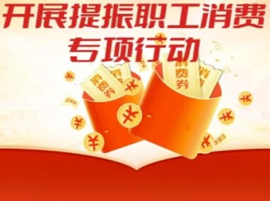 省总工会启动促消费专项行动 5000万元消费券发给湖南职工