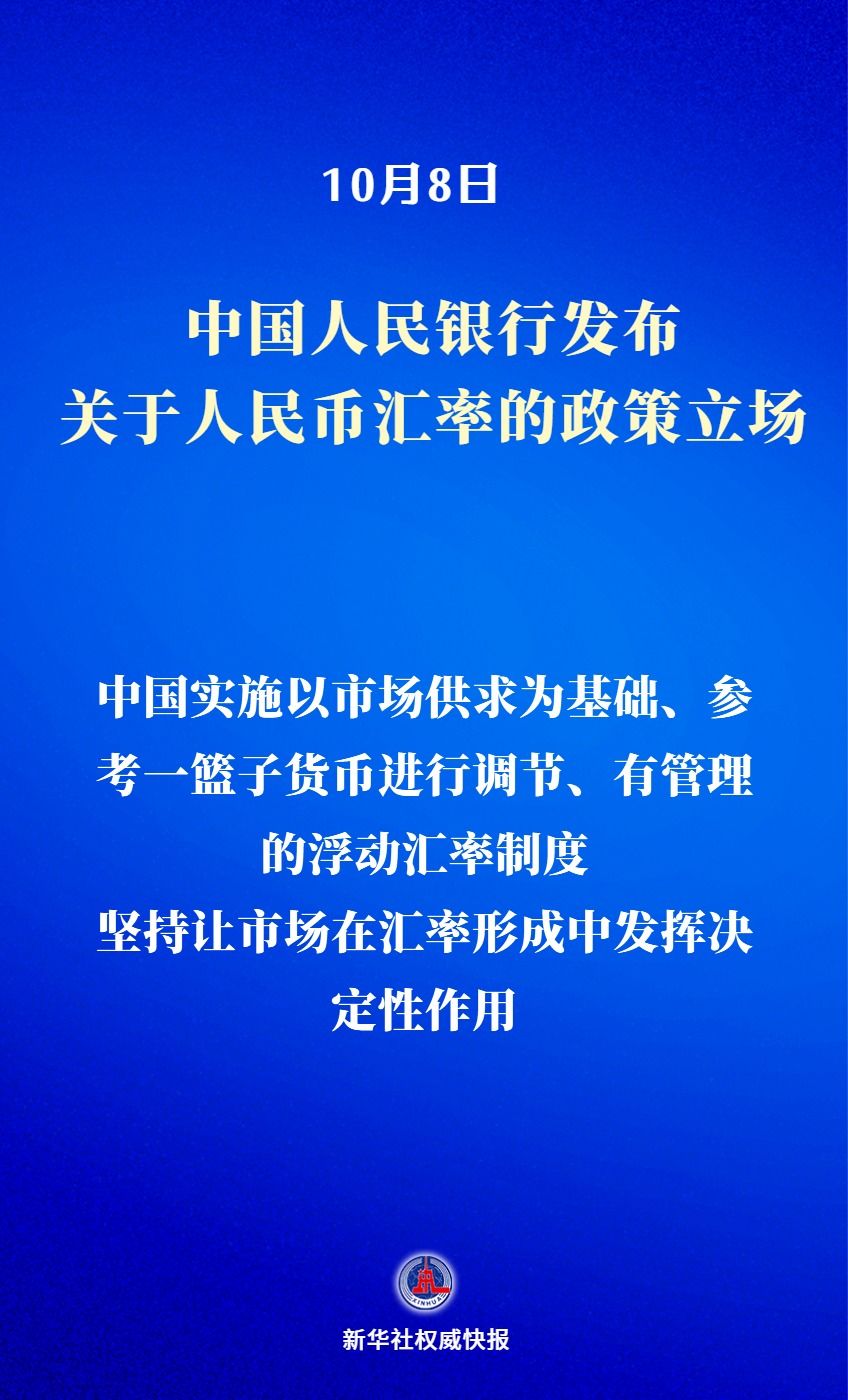 新华鲜报｜贸易优势不靠汇率贬值，中国亮明政策立场