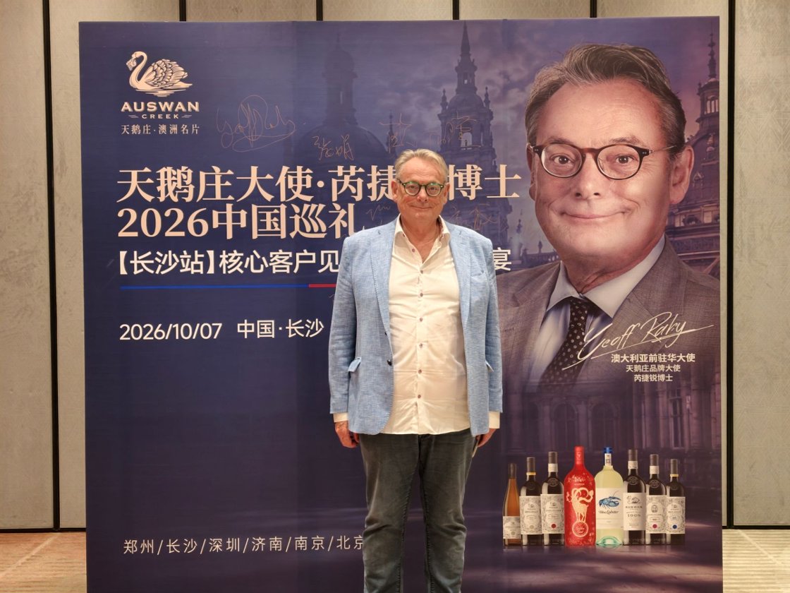 大使归来,湘聚长沙:一杯佳酿 双向奔赴