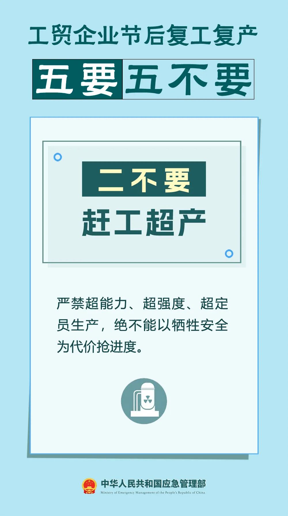 工贸企业节后复工复产安全提示
