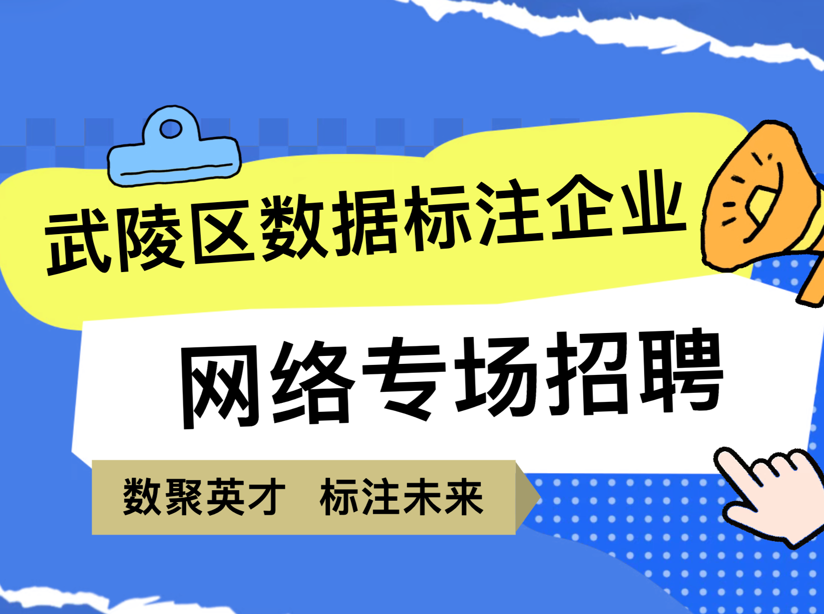 数聚英才・标注未来｜2026年武陵区数据标注企业网络专场招聘来啦！