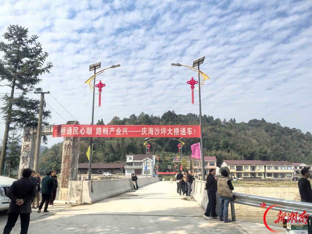 沅陵县官庄镇：五载飞虹越碧波