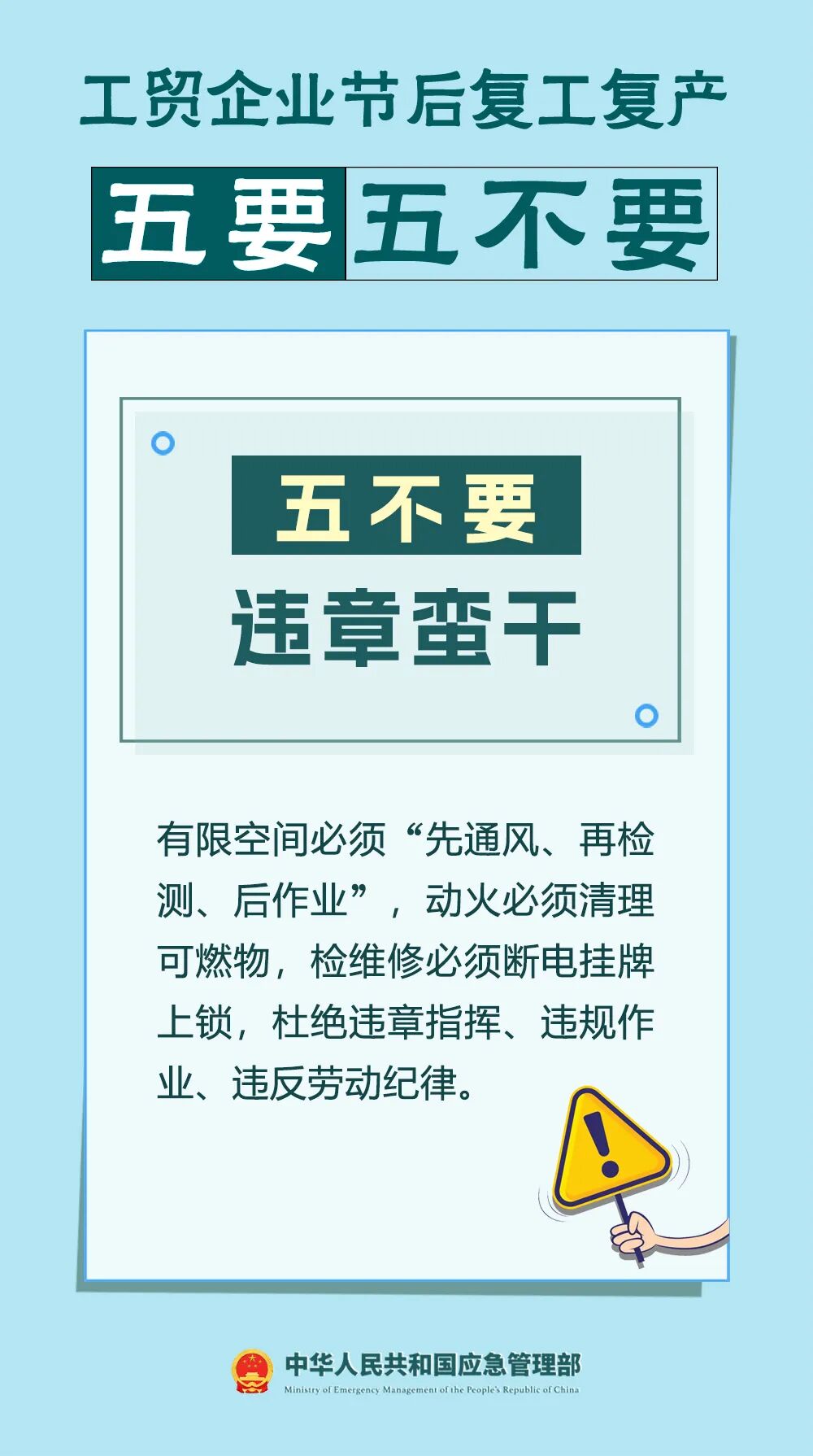 工贸企业节后复工复产安全提示