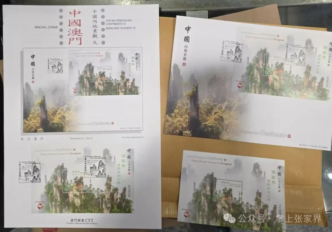 澳门首发张家界国家森林公园邮票