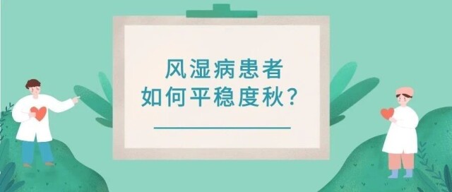 风湿患者最怕的“敏感季”来了！医生支招这样应对→