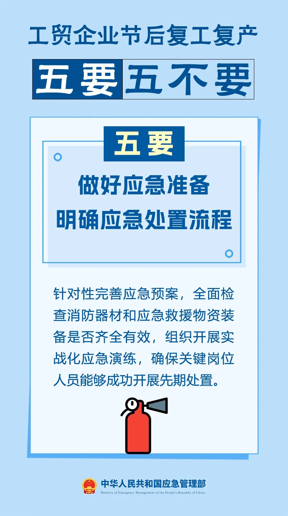 工贸企业节后复工复产安全提示
