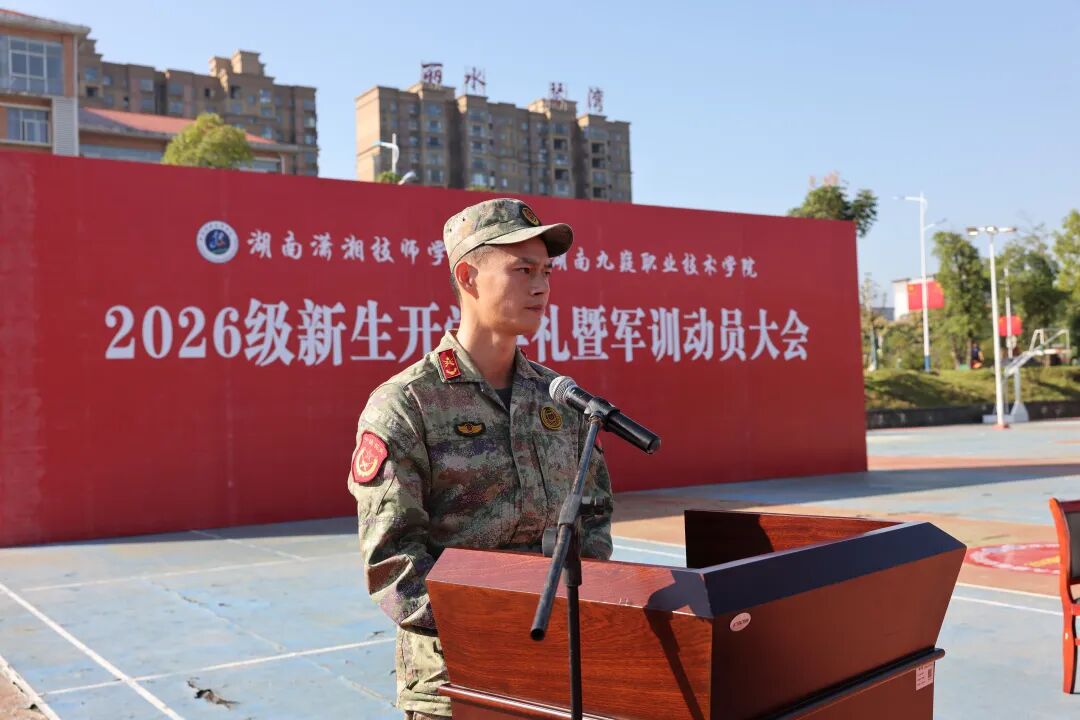 湖南潇湘技师学院(湖南九嶷职业技术学院)举行2026级新生开学典礼暨军训动员大会