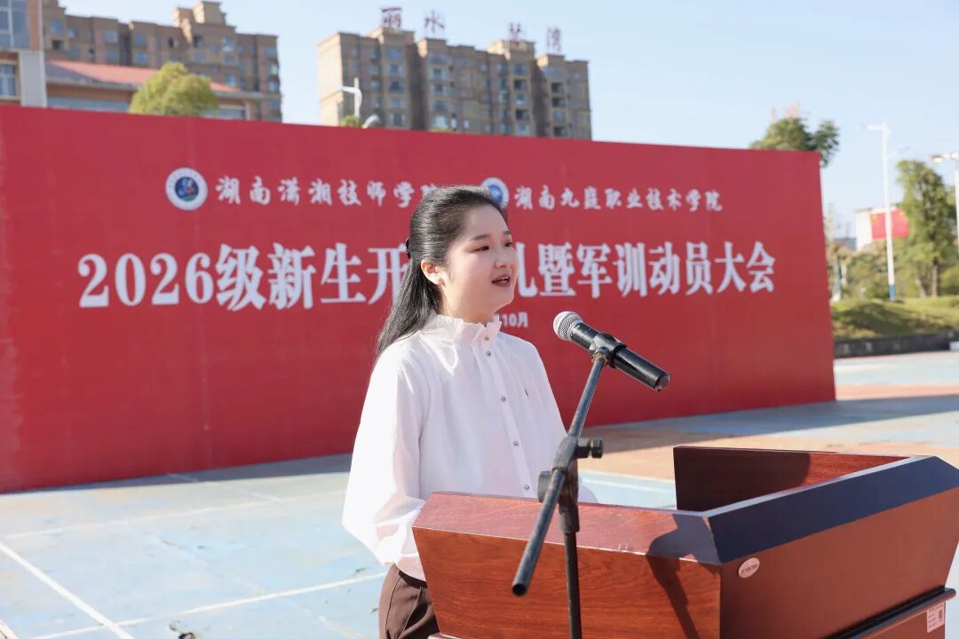 湖南潇湘技师学院(湖南九嶷职业技术学院)举行2026级新生开学典礼暨军训动员大会
