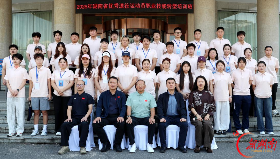 转换赛道再出发!2026湖南优秀退役运动员职业技能转型培训班长沙开班