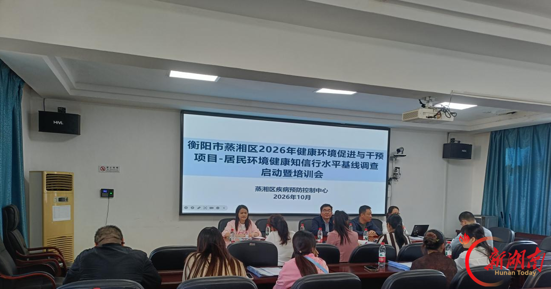 蒸湘区举行2026年环境健康知信行基线调查项目启动暨培训