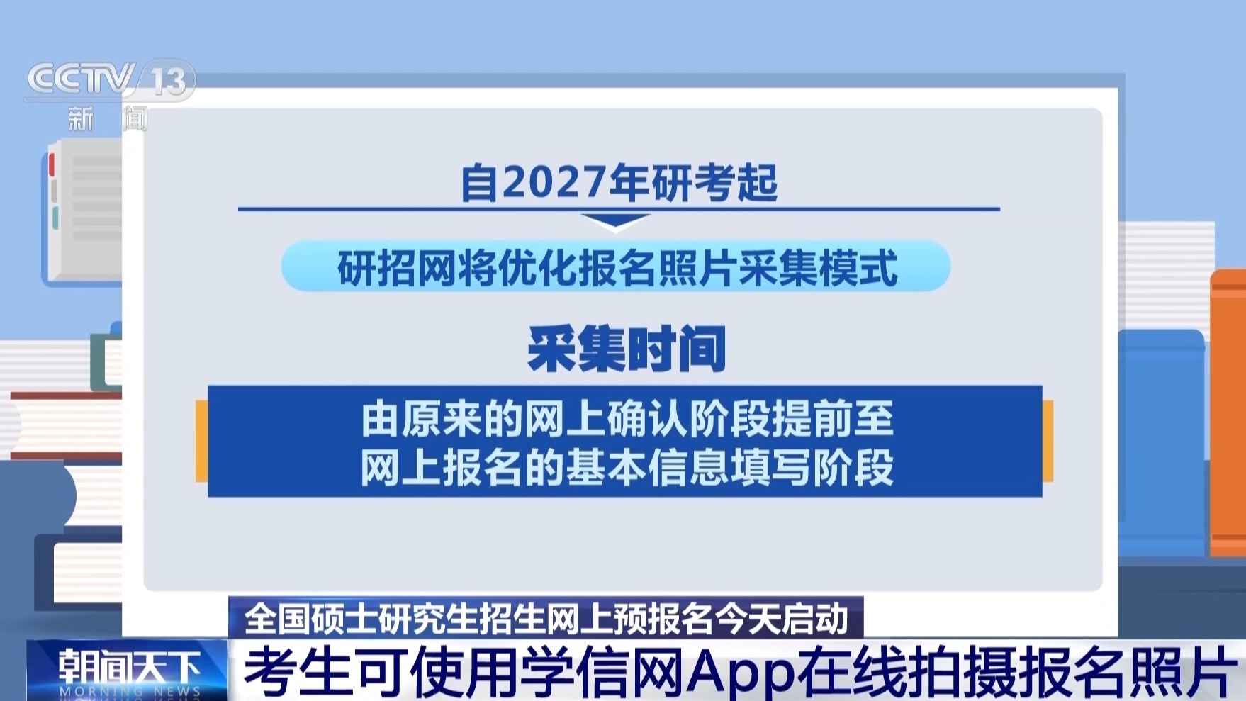 2027年研考生注意 今起网上预报名启动