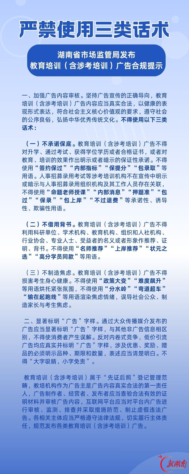 湖南发布教育培训(含涉考培训)广告合规提示 这三类话术严禁使用