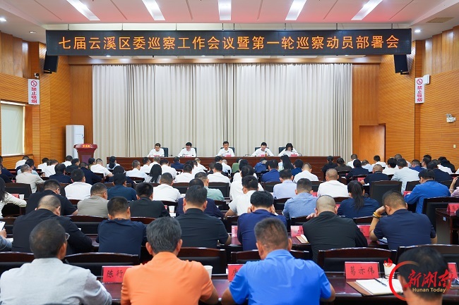 七届云溪区委巡察工作会议暨第一轮巡察动员部署会召开