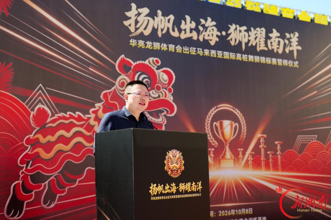 湖南华亮龙狮体育会举行出征誓师大会 时隔数月再战国际赛场