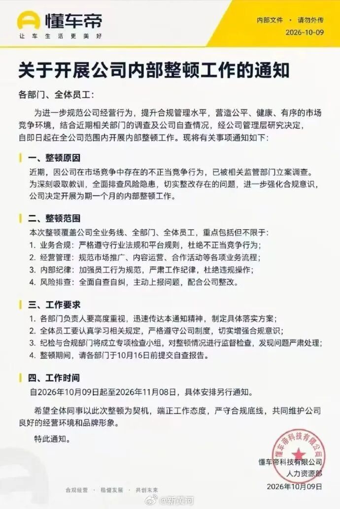 “懂车帝内部整顿通知截图”引关注，懂车帝相关人士：相关页面信息均为谣言，不排除有引导舆论的可能，将采取法律措施
