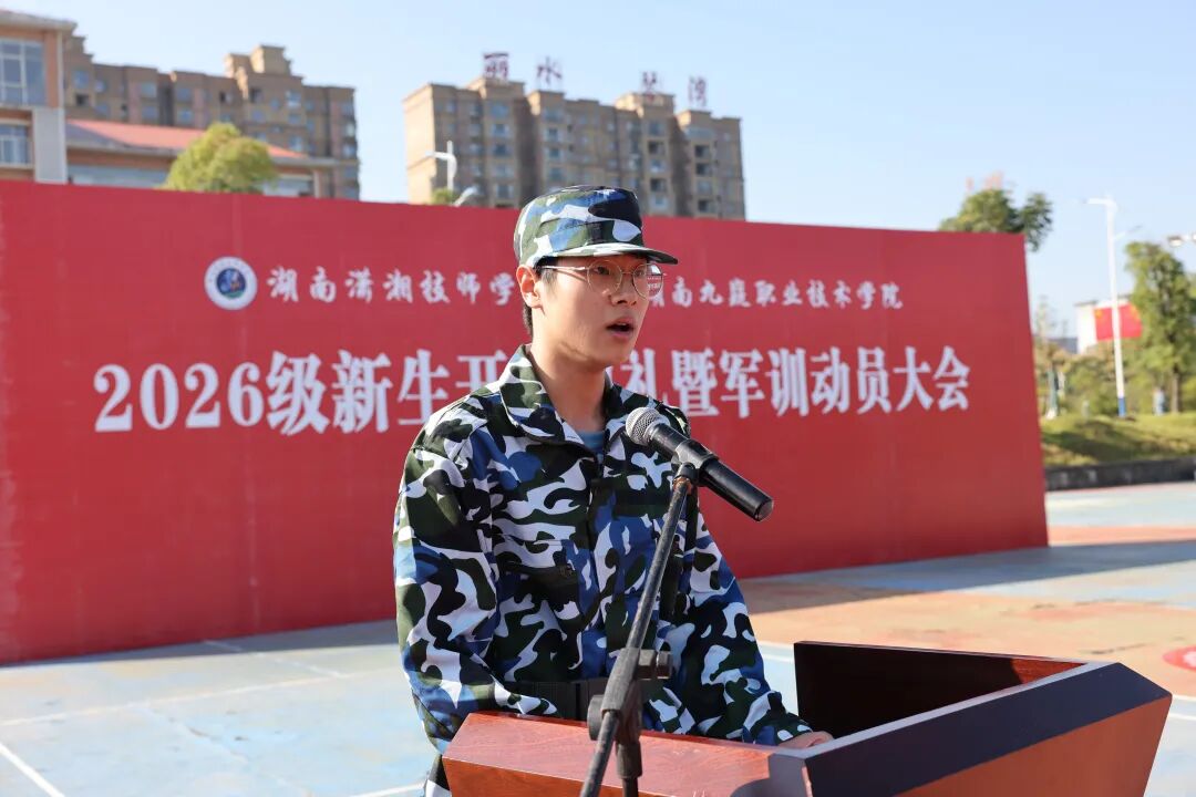 湖南潇湘技师学院(湖南九嶷职业技术学院)举行2026级新生开学典礼暨军训动员大会