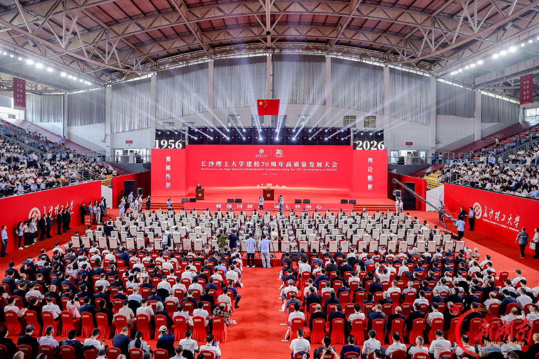 七秩风华,实干作答!长沙理工大学交出70年高质量发展答卷