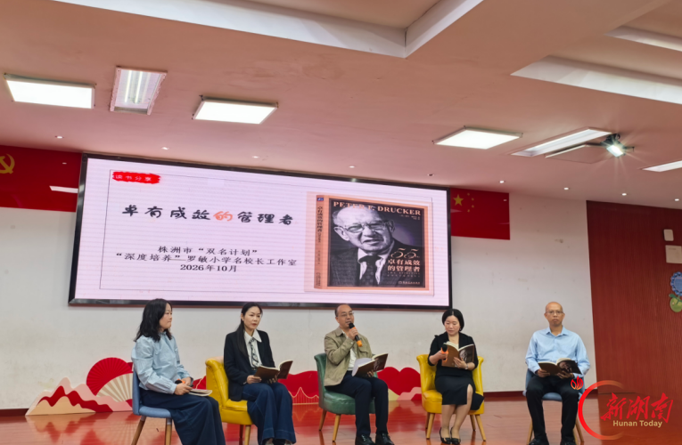 从书页到课堂——株洲市城区小学校长、科学教师读书沙龙聚焦学为中心