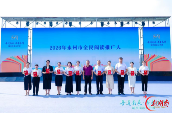 双牌县推荐的吴虹被聘为“书香永州阅读推广人”