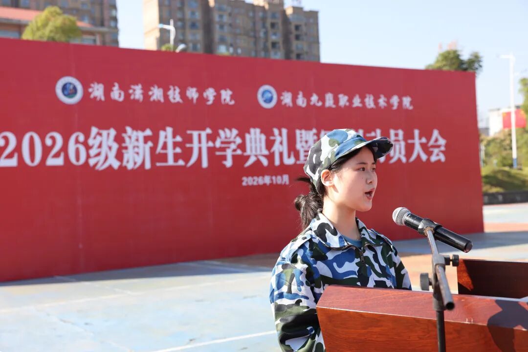 湖南潇湘技师学院(湖南九嶷职业技术学院)举行2026级新生开学典礼暨军训动员大会