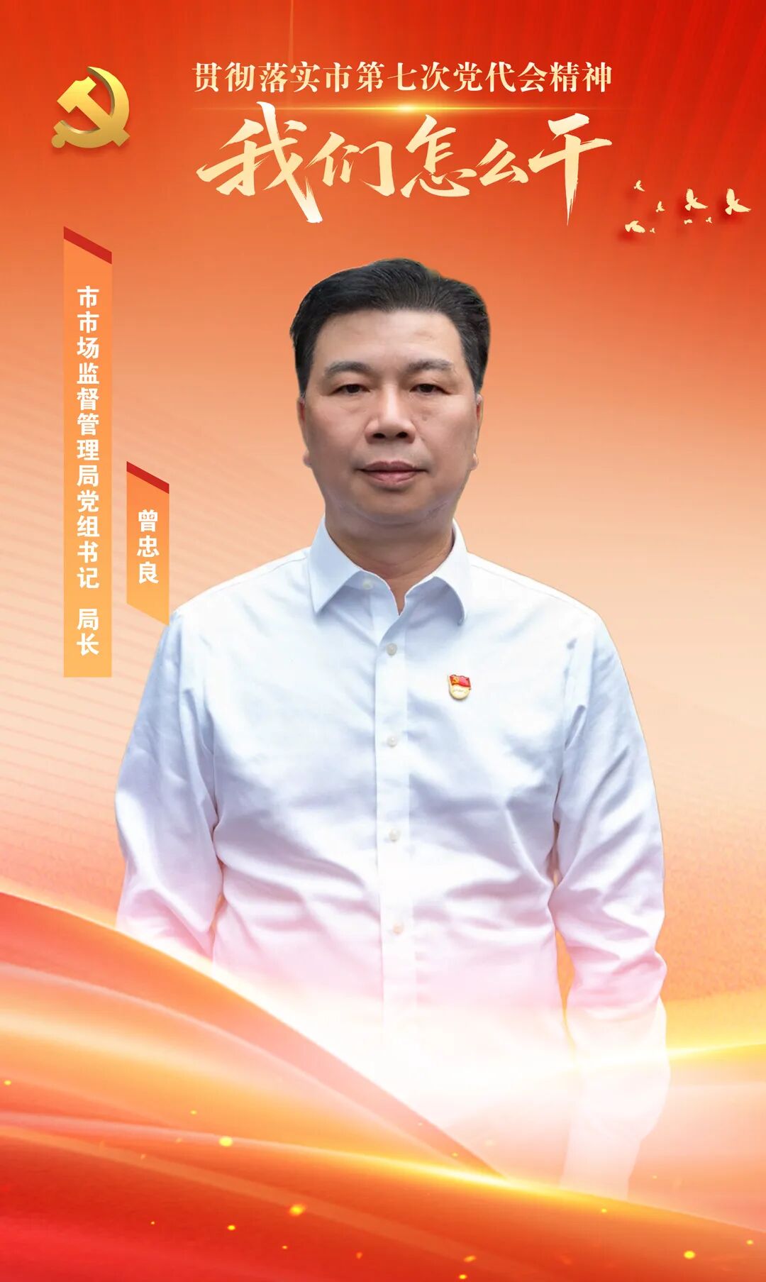 郴州市市场监督管理局党组书记、局长曾忠良:当好“四员”抓落实 以高质量市场监管服务经济社会高质量发展