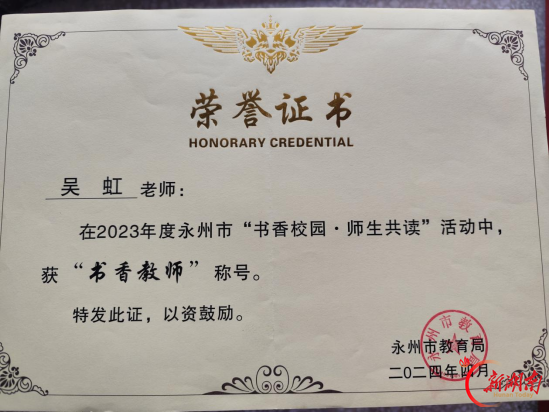 双牌县推荐的吴虹被聘为“书香永州阅读推广人”