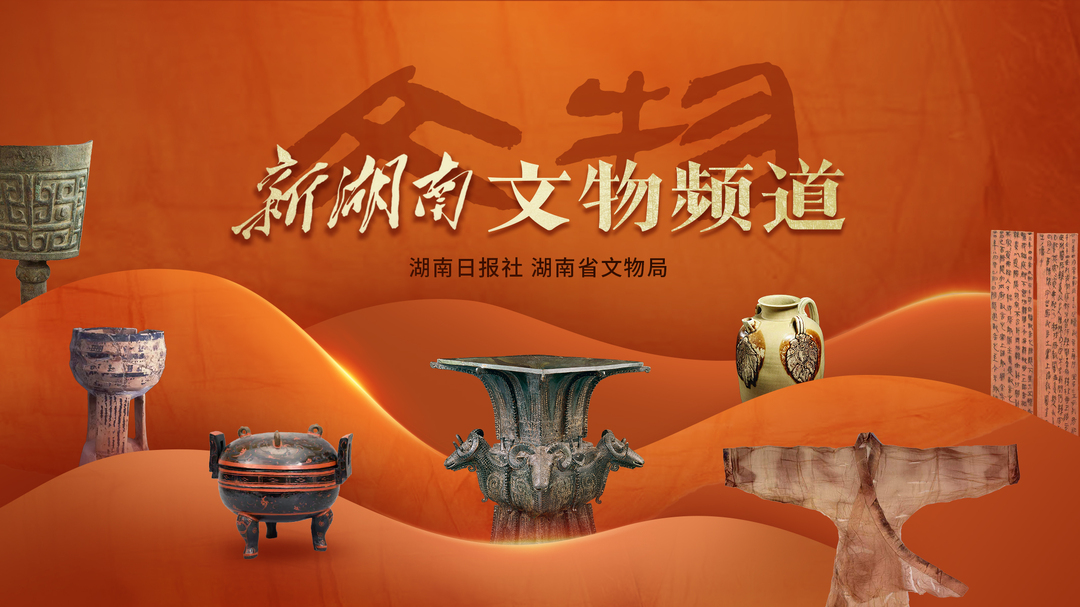 建设“三大文博品牌”,湖南发布“十五五”文物事业发展规划