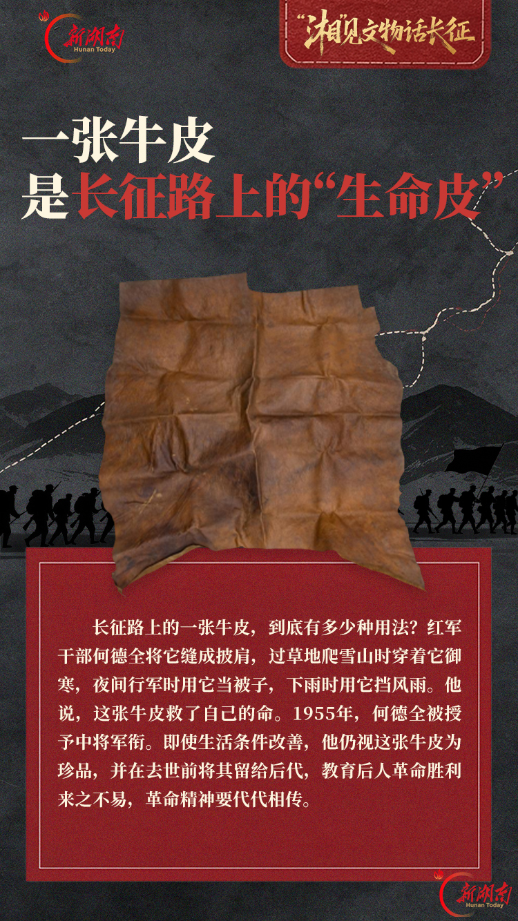 “湘”见文物话长征|一张牛皮,是长征路上的“生命皮”