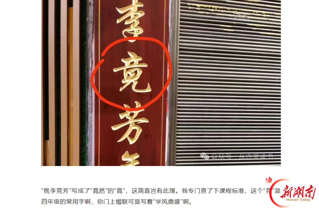 舆论监督丨炎陵一小学校门楹联被指错字、失律：是“竞”还是“竟”？