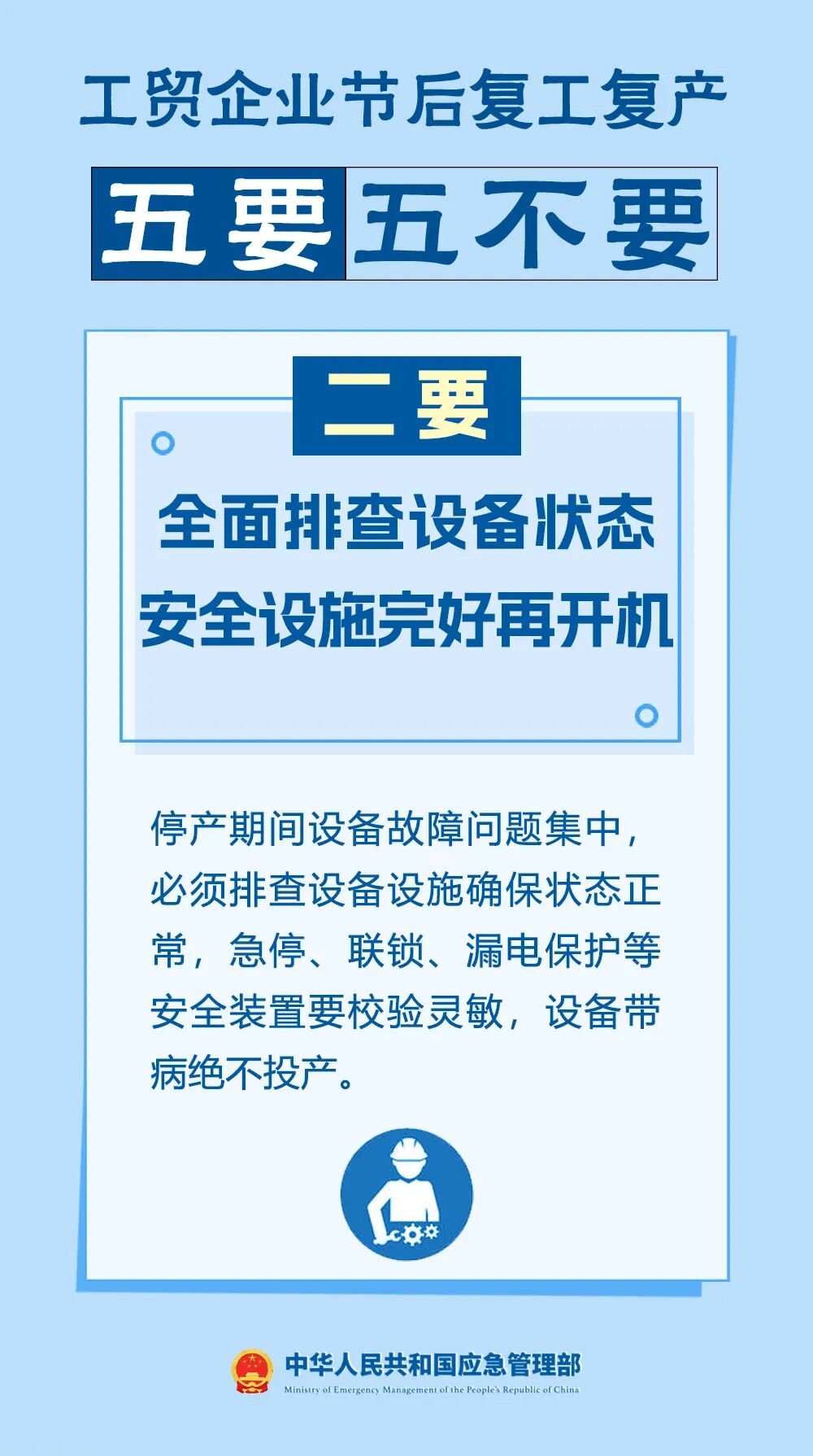 工贸企业节后复工复产安全提示
