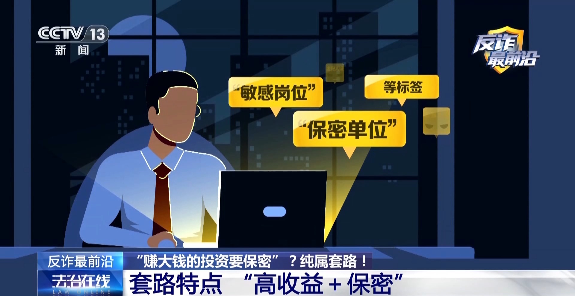 高收益投资实为陷阱 警方揭秘交友式诈骗套路