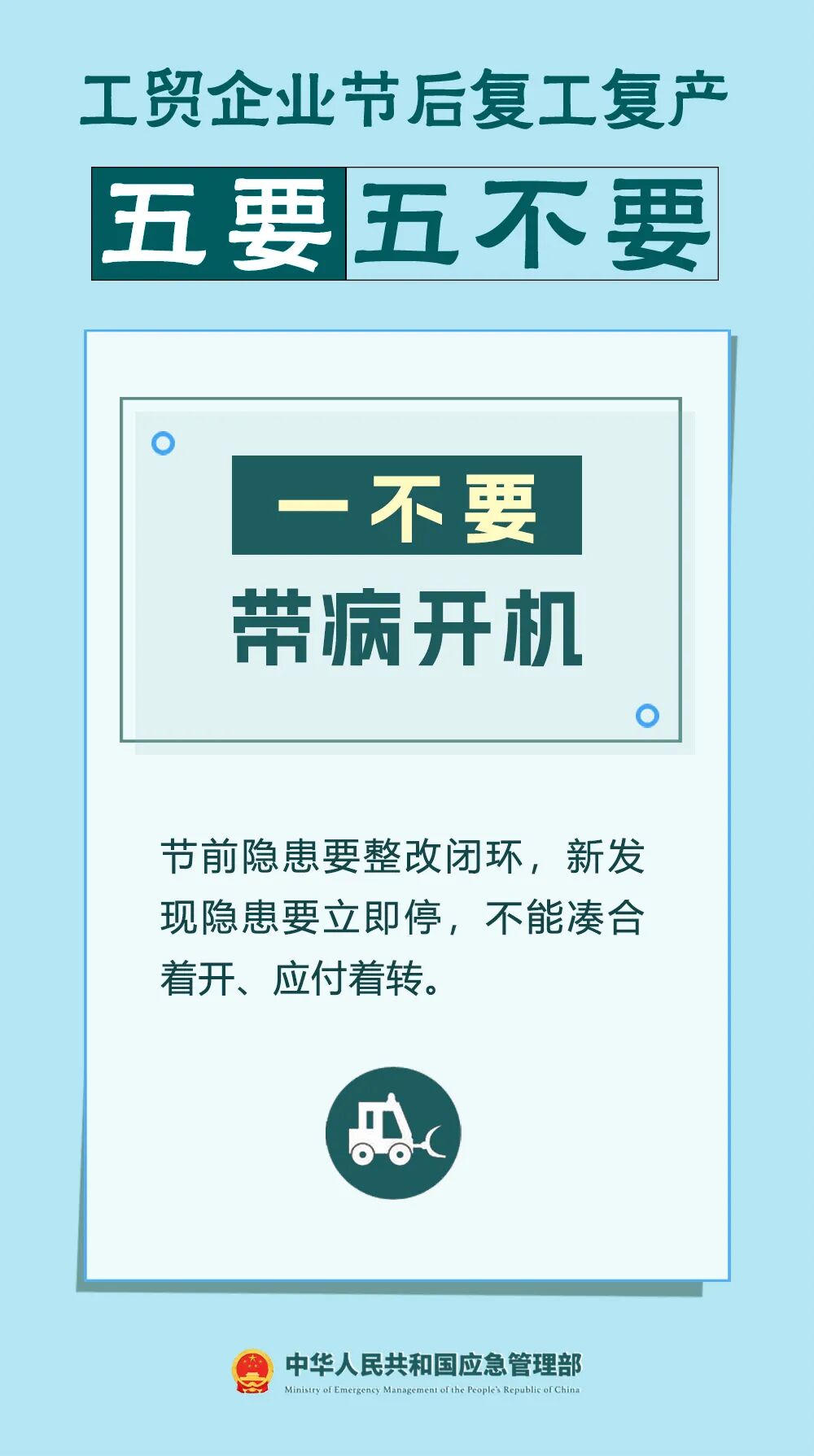 工贸企业节后复工复产安全提示