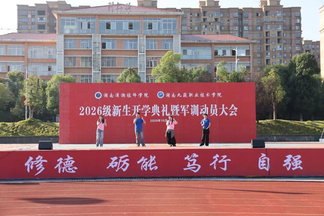 湖南潇湘技师学院(湖南九嶷职业技术学院)举行2026级新生开学典礼暨军训动员大会