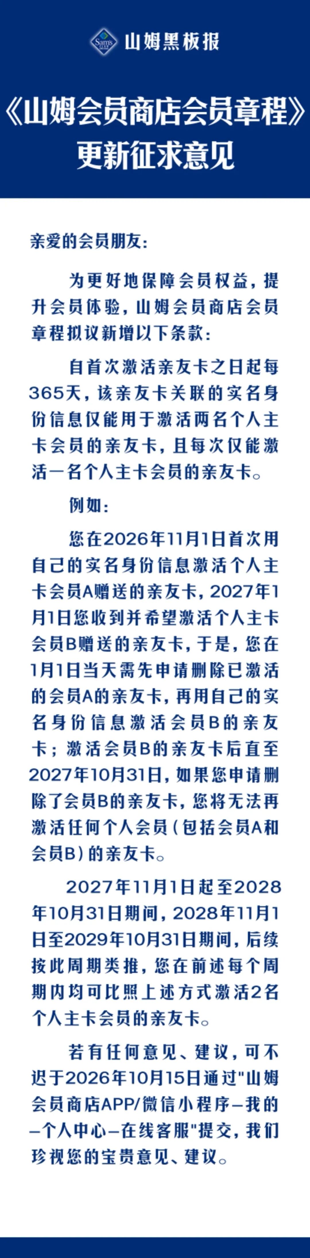 山姆公开征集意见,拟限制亲友卡绑定